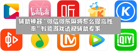 辅助神器“微信微乐麻将怎么提高胜率	”智能游戏透视辅助专家-第2张图片