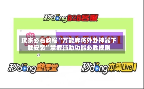 玩家必看教程“万能麻将外卦神器下载安装”掌握辅助功能必胜规则-第1张图片