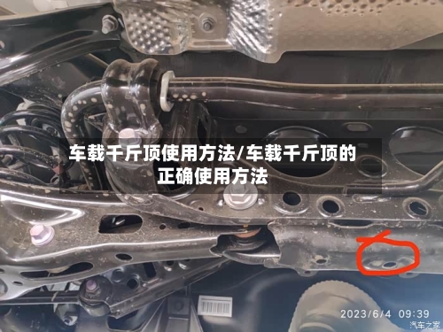 车载千斤顶使用方法/车载千斤顶的正确使用方法-第1张图片