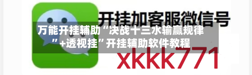 万能开挂辅助“决战十三水输赢规律”+透视挂”开挂辅助软件教程-第2张图片