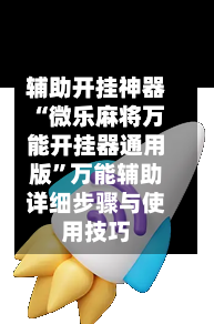 辅助开挂神器“微乐麻将万能开挂器通用版”万能辅助详细步骤与使用技巧-第3张图片