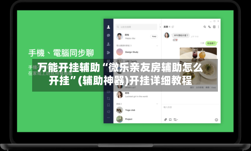 万能开挂辅助“微乐亲友房辅助怎么开挂	”(辅助神器)开挂详细教程-第2张图片