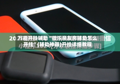 万能开挂辅助“微乐亲友房辅助怎么开挂”(辅助神器)开挂详细教程-第1张图片