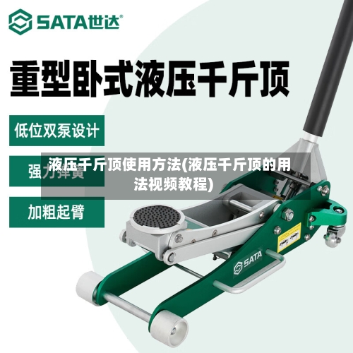 液压千斤顶使用方法(液压千斤顶的用法视频教程)-第1张图片