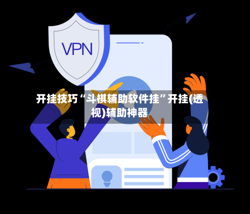 开挂技巧“斗棋辅助软件挂”开挂(透视)辅助神器-第2张图片