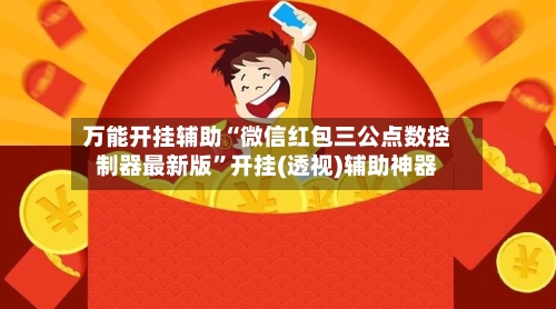 万能开挂辅助“微信红包三公点数控制器最新版”开挂(透视)辅助神器-第1张图片