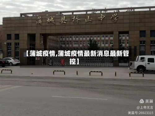 【蒲城疫情,蒲城疫情最新消息最新管控】-第1张图片