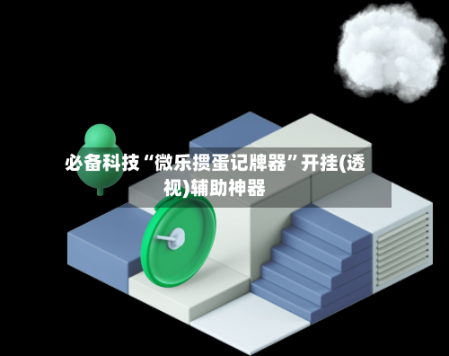 必备科技“微乐掼蛋记牌器”开挂(透视)辅助神器-第2张图片