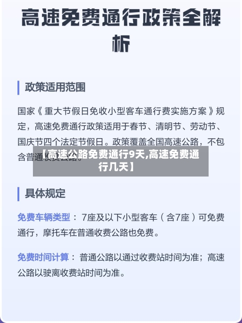 【高速公路免费通行9天,高速免费通行几天】-第1张图片