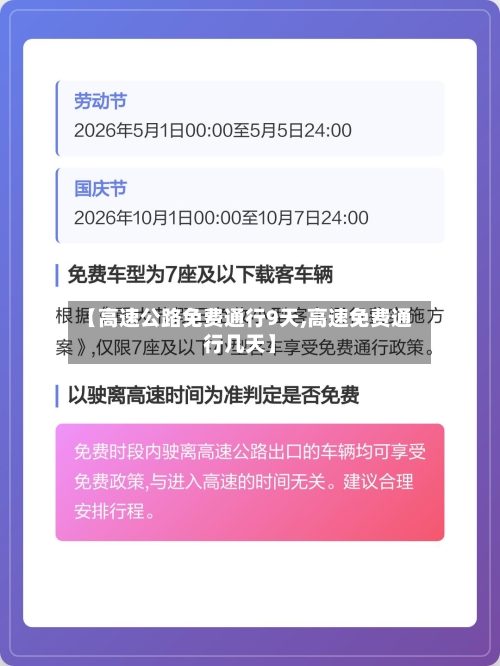 【高速公路免费通行9天,高速免费通行几天】-第2张图片