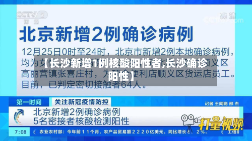 【长沙新增1例核酸阳性者,长沙确诊阳性】-第3张图片