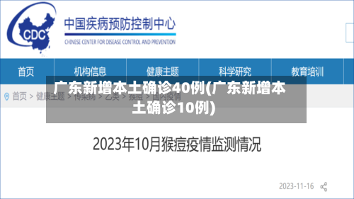 广东新增本土确诊40例(广东新增本土确诊10例)-第1张图片