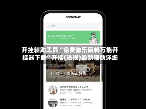 开挂辅助工具“免费微乐麻将万能开挂器下载	”开挂(透视)最新辅助详细-第1张图片
