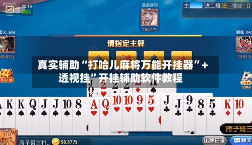 真实辅助“打哈儿麻将万能开挂器”+透视挂	”开挂辅助软件教程-第1张图片