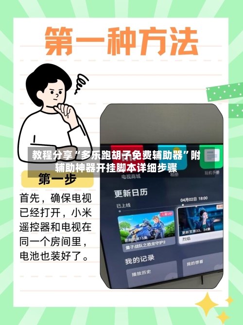 教程分享“多乐跑胡子免费辅助器”附辅助神器开挂脚本详细步骤-第2张图片