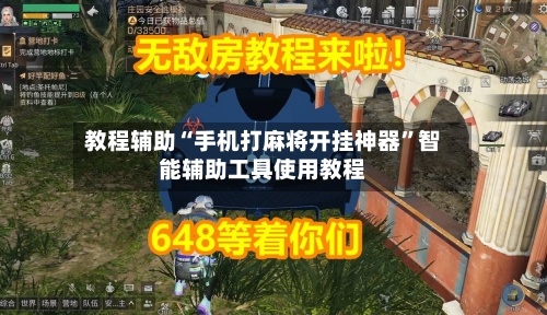 教程辅助“手机打麻将开挂神器”智能辅助工具使用教程-第2张图片