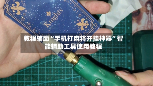 教程辅助“手机打麻将开挂神器”智能辅助工具使用教程-第1张图片