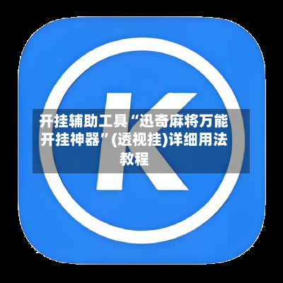 开挂辅助工具“迅奇麻将万能开挂神器”(透视挂)详细用法教程-第2张图片