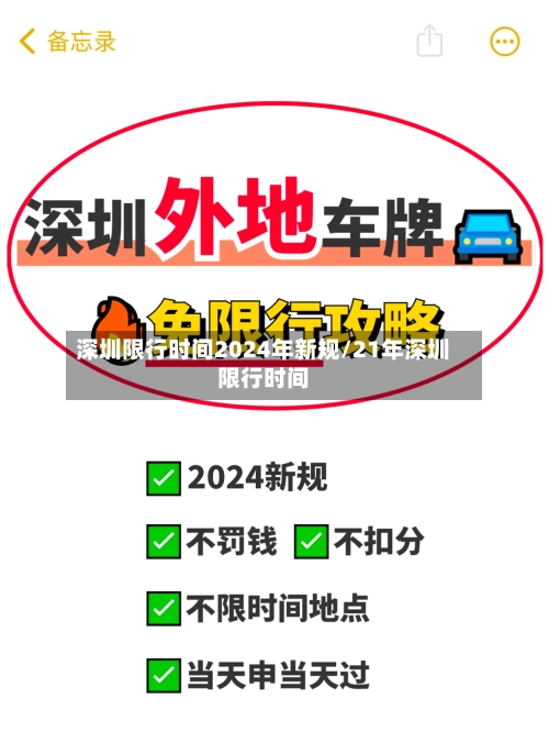 深圳限行时间2024年新规/21年深圳限行时间-第1张图片