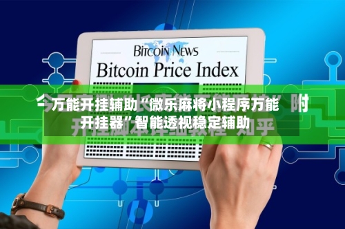 万能开挂辅助“微乐麻将小程序万能开挂器”智能透视稳定辅助-第1张图片
