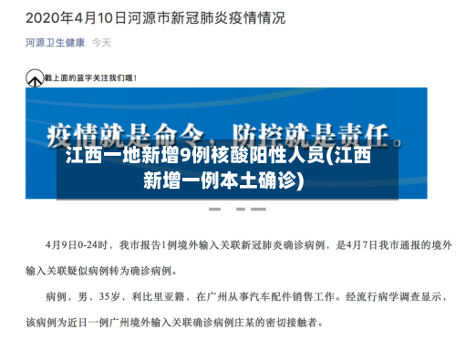 江西一地新增9例核酸阳性人员(江西新增一例本土确诊)-第3张图片