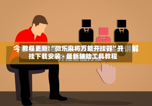 教程更新!“微乐麻将万能开挂器”开挂下载安装 - 最新辅助工具教程-第1张图片
