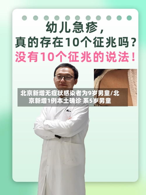 北京新增无症状感染者为9岁男童/北京新增1例本土确诊 系5岁男童-第1张图片