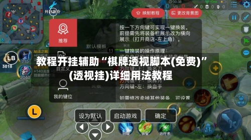 教程开挂辅助“棋牌透视脚本(免费)	”(透视挂)详细用法教程-第1张图片