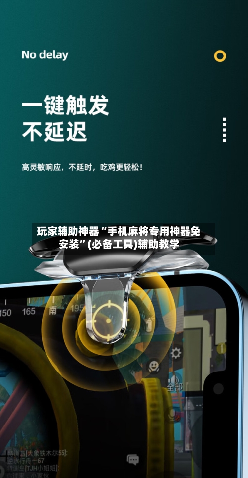 玩家辅助神器“手机麻将专用神器免安装”(必备工具)辅助教学-第2张图片