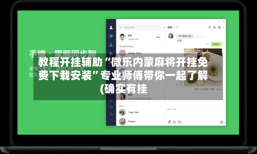 教程开挂辅助“微乐内蒙麻将开挂免费下载安装	”专业师傅带你一起了解(确实有挂-第2张图片