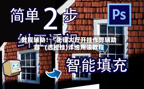 教程辅助！“先锋大厅开挂作弊辅助器	”(透视挂)详细用法教程-第1张图片