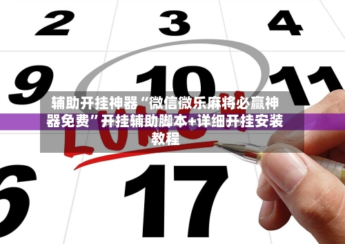 辅助开挂神器“微信微乐麻将必赢神器免费”开挂辅助脚本+详细开挂安装教程-第1张图片