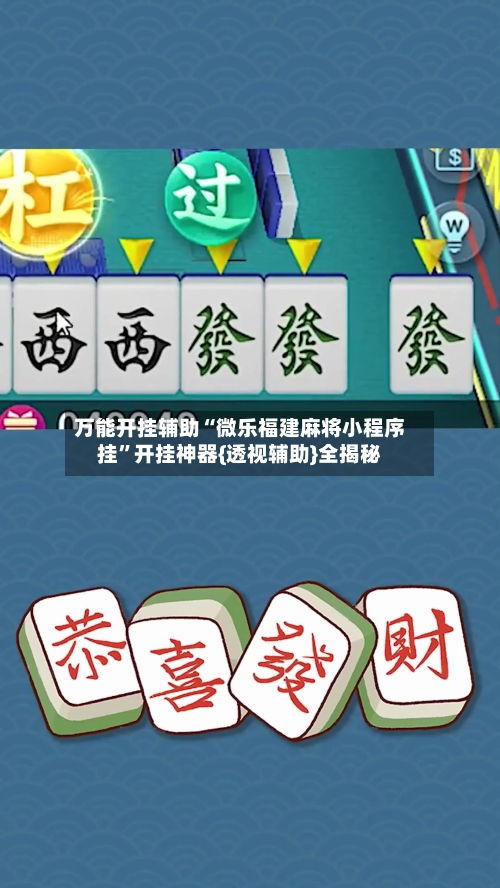 万能开挂辅助“微乐福建麻将小程序挂”开挂神器{透视辅助}全揭秘-第1张图片