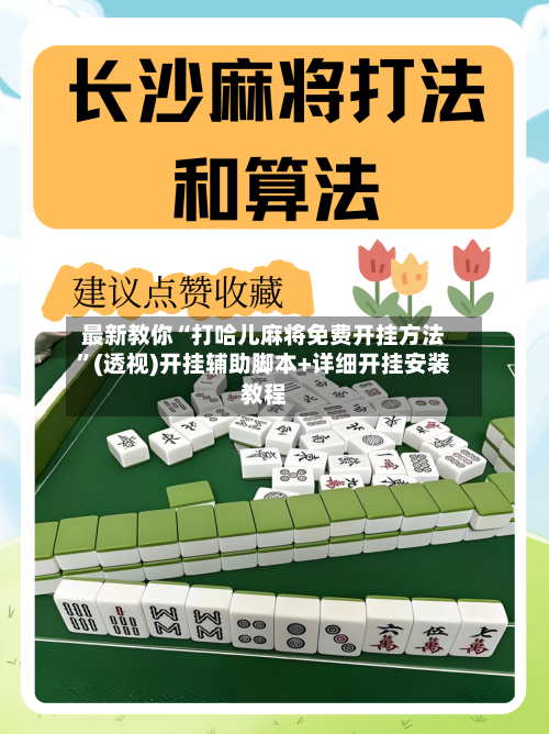 最新教你“打哈儿麻将免费开挂方法”(透视)开挂辅助脚本+详细开挂安装教程-第1张图片