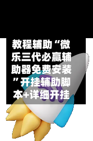 教程辅助“微乐三代必赢辅助器免费安装”开挂辅助脚本+详细开挂-第3张图片