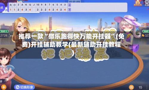 推荐一款“微乐跑得快万能开挂器	”(免费)开挂辅助教学(最新辅助开挂教程)-第1张图片
