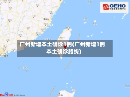 广州新增本土确诊1例(广州新增1例本土确诊路线)-第3张图片