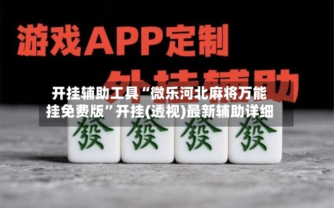 开挂辅助工具“微乐河北麻将万能挂免费版	”开挂(透视)最新辅助详细-第1张图片