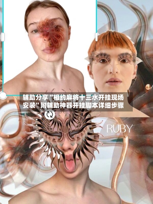 辅助分享“相约麻将十三水开挂现场安装	”附辅助神器开挂脚本详细步骤-第1张图片