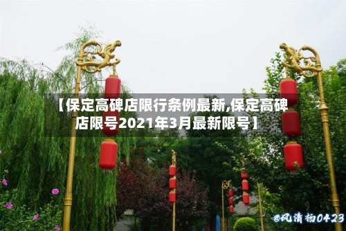 【保定高碑店限行条例最新,保定高碑店限号2021年3月最新限号】-第2张图片