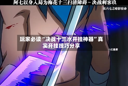 玩家必读“决战十三水开挂神器”真实开挂技巧分享-第2张图片