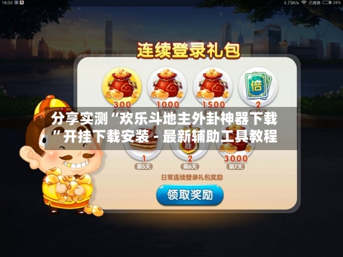 分享实测“欢乐斗地主外卦神器下载	”开挂下载安装 - 最新辅助工具教程-第1张图片