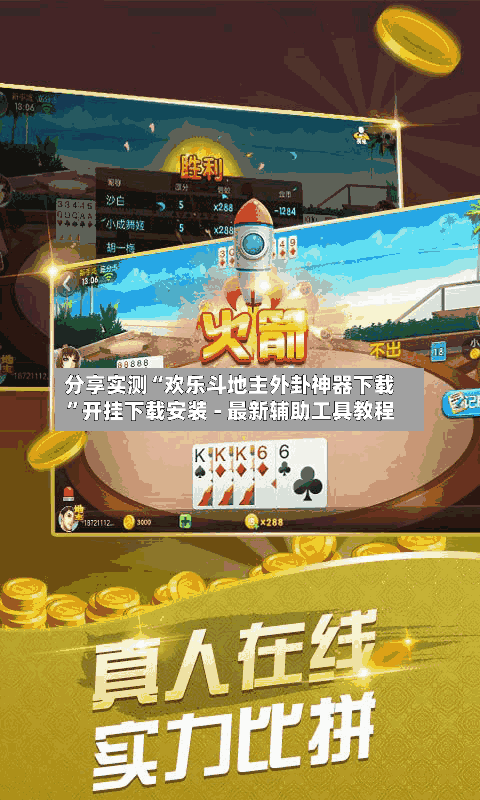 分享实测“欢乐斗地主外卦神器下载”开挂下载安装 - 最新辅助工具教程-第3张图片