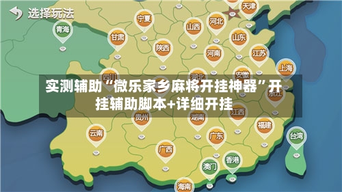 实测辅助“微乐家乡麻将开挂神器”开挂辅助脚本+详细开挂-第2张图片