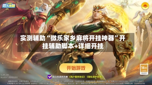 实测辅助“微乐家乡麻将开挂神器	”开挂辅助脚本+详细开挂-第3张图片