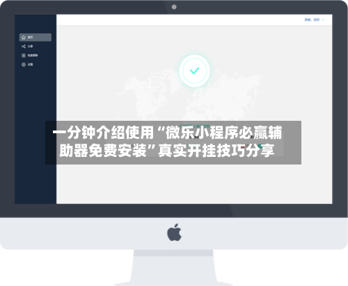 一分钟介绍使用“微乐小程序必赢辅助器免费安装”真实开挂技巧分享-第3张图片