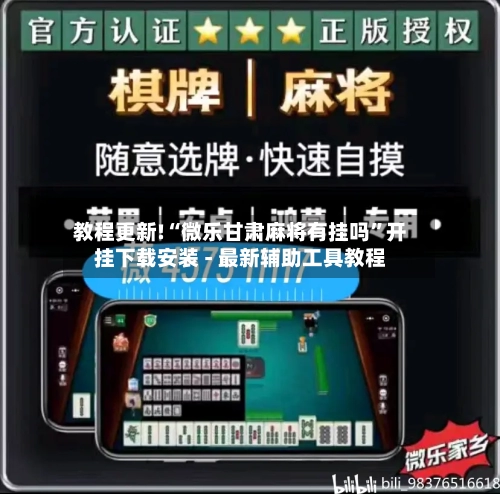 教程更新!“微乐甘肃麻将有挂吗”开挂下载安装 - 最新辅助工具教程-第1张图片