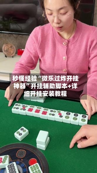 秒懂经验“微乐过炸开挂神器”开挂辅助脚本+详细开挂安装教程-第1张图片