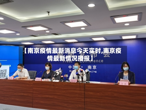 【南京疫情最新消息今天实时,南京疫情最新情况播报】-第1张图片