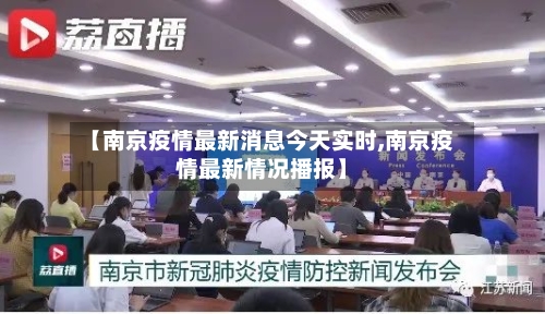 【南京疫情最新消息今天实时,南京疫情最新情况播报】-第2张图片